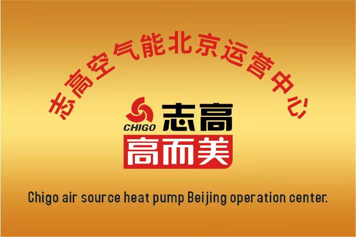 志高空氣能中國區(qū)北京運(yùn)營中心成立啦！